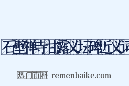 石壁禅寺甘露义坛碑近义词是什么意思的图片